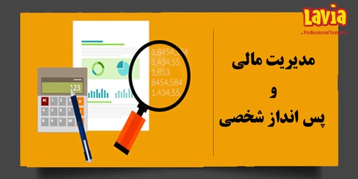 مدیریت مالی و پس انداز شخصی L03-2010-B