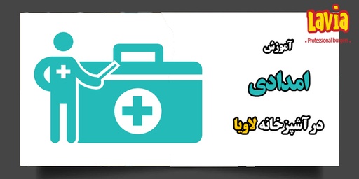 آموزشی امدادی   L03-2058-B