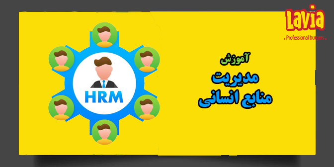 مدیریت منابع انسانی L03-2048