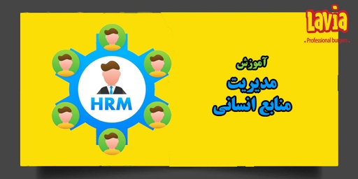 مدیریت منابع انسانی L03-2048