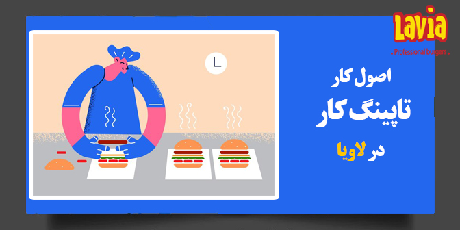 اصول تاپینگ در لاویا  L03-2023