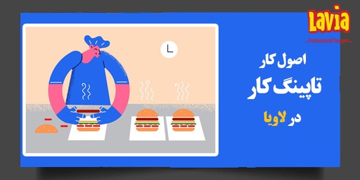 اصول تاپینگ در لاویا  L03-2023