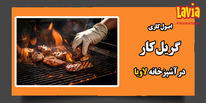 اصول کار گریل کاری  L03-2016