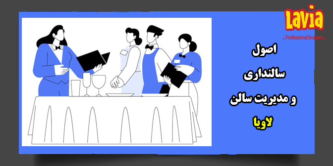 اصول سالنداری   و مدیر سالن (کانترداران) L03-2017