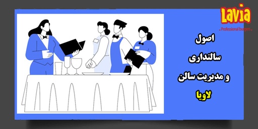 اصول سالنداری   و مدیر سالن (کانترداران) L03-2017