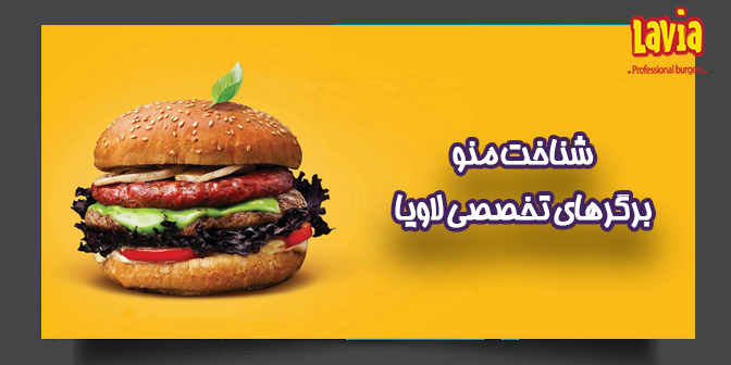 شناخت منو  برگرهای تخصصی لاویا         L03-2002-C