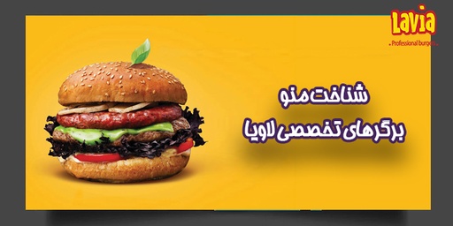 شناخت منو  برگرهای تخصصی لاویا         L03-2002-C