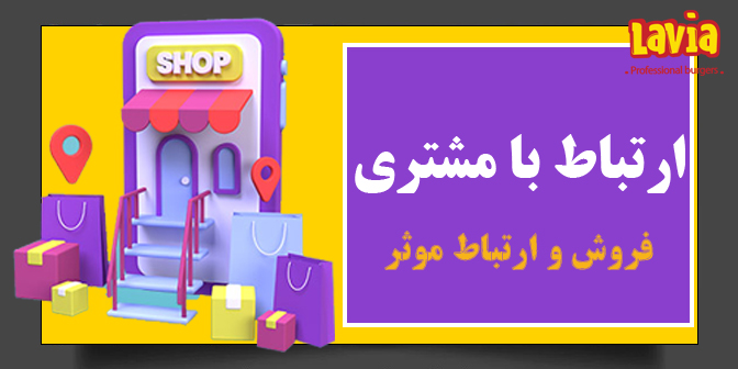 ارتباط با مشتری (فروش ، ارتباط موثر) L03-2003-B