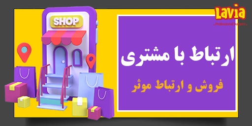 ارتباط با مشتری (فروش ، ارتباط موثر) L03-2003-B