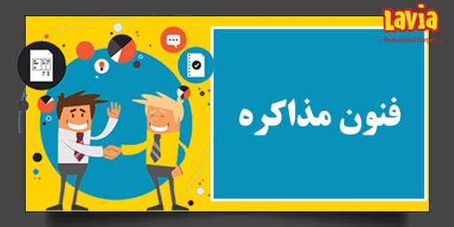 فنون مذاکره L03-2004-B