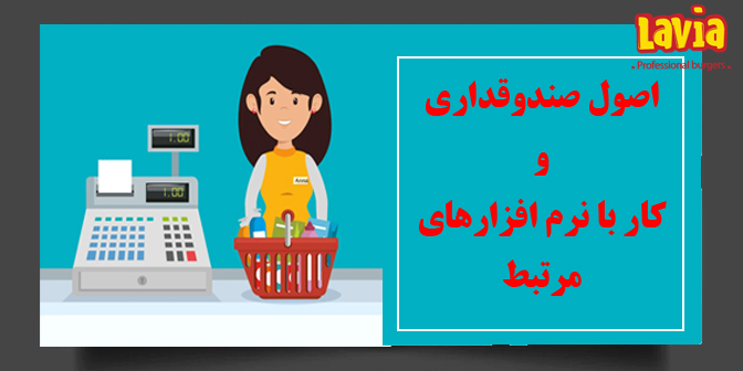 اصول صندوقداری  و  کار با نرم افزارهای مرتبط L03-2005-C