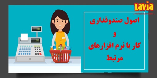اصول صندوقداری  و  کار با نرم افزارهای مرتبط L03-2005-C