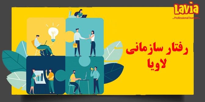 رفتار سازمانی لاویا L03-2006-C