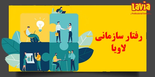 رفتار سازمانی لاویا L03-2006-C